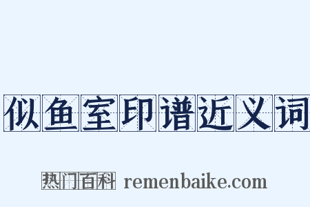 似鱼室印谱近义词是什么意思的图片